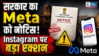सरकार ने Meta को भेजा नोटिस:इंस्टाग्राम पर बाल शोषण कंटेंट को लेकर 7 दिन में जवाब मांगा