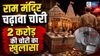 राम मंदिर चढ़ावा चोरी में बड़ा खुलासाडिलीट डेटा रिकवर,चैट्स से सामने आया 2 करोड़ की चोरी का राज