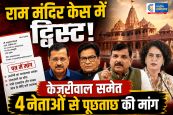 राम मंदिर चढ़ावा केसविहिप अध्यक्ष की SIT से मांग,केजरीवाल, रामगोपाल, संजय सिंह और प्रियंका के बयान जांचें