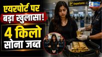 मुंबईएयरपोर्ट पर 6 करोड़ का सोना जब्त,दुबई से आई महिला के पैंट से मिले 4 किलो गोल्ड