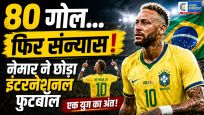 नेमार ने इंटरनेशनल फुटबॉल से लिया संन्यास :वर्ल्ड कप 2026 में नॉर्वे से हार के बाद ब्राजीलियाई दिग्गज का भावुक अलविदा