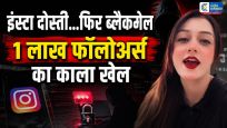 Instagram पर दोस्ती, नैनीताल में मुलाकात...फिर शुरू हुआ ब्लैकमेलिंग का खेल, 1 लाख फॉलोअर्स वाली इन्फ्लुएंसर पर FIR