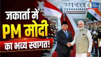 जकार्ता पहुंचे पीएम मोदीराष्ट्रपति प्रबोवो ने किया भव्य स्वागत,रक्षा और समुद्री सुरक्षा पर अहम वार्ता शुरू