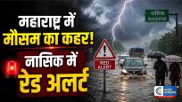 महाराष्ट्र में मौसम का कहर:नासिक में रेड अलर्ट, त्र्यंबकेश्वर मंदिर बंद,रत्नागिरी में लैंडस्लाइड से हड़कंप