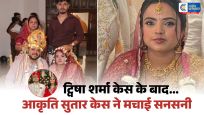 ट्विषा शर्मा केससे मिलता-जुलता आकृति सुतार केस दहेज, प्रताड़ना और संदिग्ध मौत के सवाल