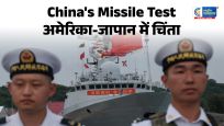 चीनने न्यूक्लियर सबमरीन से दागी बैलिस्टिक मिसाइल,प्रशांत महासागर में बढ़ा तनाव,अमेरिका समेत कई देश चिंतित