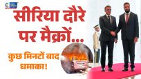 मैक्रोंके सीरिया दौरे के बीच दमिश्क में धमाके, फोर सीजन्स होटल के पास दहशत