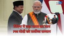 PM मोदी को इंडोनेशिया का सर्वोच्च सम्मानराष्ट्रपति प्रबोवो सुबियांतो ने ‘बिंतांग आदिपूर्णा’ से किया सम्मानित