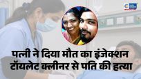 टॉयलेट क्लीनर का इंजेक्शन देकरपति की हत्या का आरोप,निजामाबाद में पत्नी, प्रेमी और साथी गिरफ्तार