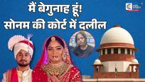 'मैं बेगुनाह हूं, मुझे झूठा फंसाया गया'राजा रघुवंशी मर्डर केस में हलफनामा दाखिल कर सोनम रघुवंशी ने कहा