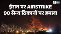 अमेरिकाने ईरान पर फिर की एयरस्ट्राइक, 90 सैन्य ठिकाने बने निशाना; ट्रम्प बोले- 'मैं ईरान की हिटलिस्ट में सबसे ऊपर'