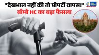 बुजुर्ग माता-पिता की संपत्ति पर बड़ा फैसला:देखभाल नहीं की तो वापस ले सकते हैं दी हुई प्रॉपर्टी