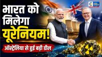 भारत-ऑस्ट्रेलिया की बड़ी न्यूक्लियर डील:ऑस्ट्रेलिया से भारत आएगा यूरेनियम, PM मोदी ने बताया ऐतिहासिक कदम