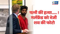 अमेरिकामें भारतीय इंजीनियर पर पत्नी की हत्या का आरोप, गर्लफ्रेंड को भेजी शव की फोटो