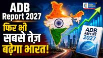 ADB ने घटाया भारत की ग्रोथ का अनुमानफिर भी सबसे तेज़ी से बढ़ती अर्थव्यवस्था रहने का भरोसा