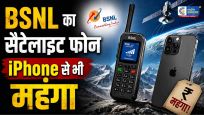 BSNL ने लॉन्च किया सैटेलाइट फोन:iPhone 17 से भी ज्यादा कीमत बिना DoT परमिशन नहीं खरीद पाएंगे