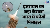'मेक इन इंडिया' को बड़ी ताकत:भारत में बनेगी इजरायल की आयरन डोम इंटरसेप्टर मिसाइल, रक्षा क्षेत्र में खुलेंगे नए अवसर