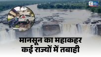देशभर में मानसून का कहर:उत्तराखंड में लैंडस्लाइड से 1000 यात्री फंसे, यूपी में 10 की मौत; राजस्थान में ट्रेनें रद्द
