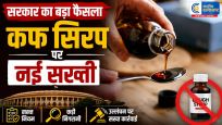 12% से ज्यादा अल्कोहल वाली दवाएं….अब बिना डॉक्टर की पर्ची नहीं मिलेंगी, जानिए सरकार के नए नियम का पूरा असर