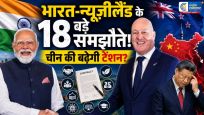 भारत-न्यूजीलैंड संबंधों को मिली नई ऊंचाई18 अहम समझौतों से रणनीतिक साझेदारी मजबूत