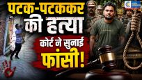 डेढ़ साल के मासूम की पटक- पटक कर की थी हत्या :40 दिन में आया फैसला, आरोपी को दी फांसी की सजा, 6 दिन में चार्जशीट दाखिल की थी