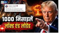 ईरान पर ट्रंप की सबसे बड़ी चेतावनीबोले- "1000 मिसाइलें लॉक्ड एंड लोडेड" अगर मेरी हत्या की कोशिश हुई