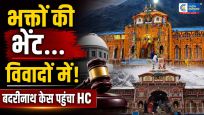 बदरीनाथ मंदिर'थाली भेंट' विवाद पहुंचा हाईकोर्ट,निलंबित कर्मचारी ने दी कार्रवाई को चुनौती