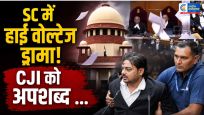 सुप्रीम कोर्ट में हाई वोल्टेज ड्रामावकील प्रबल प्रताप ने कोर्टरूम में जजों को 'न्यायिक सेवक' कहा, CJI सूर्यकांत को अपशब्द