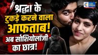 शव के टुकड़े करने वाला आफताबM.A सोशियोलॉजी का विधार्थी परीक्षा के चलते 20 जुलाई की कोर्ट सुनवाई टली