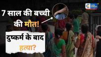 गाजियाबादमें 7 साल की बच्ची का शव मिलने से सनसनी, निर्माणाधीन मॉल के बेसमेंट में मिला शव