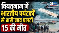 वियतनाममें भारतीय पर्यटकों से भरी नाव पलटी, 15 की मौत,21 लोगों का रेस्क्यू