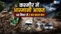 कश्मीरके अनंतनाग में 60 मिनट में दो बार बादल फटा, पहलगाम में बाढ़ से भारी तबाही,मौसम विभाग ने भारी बारिश का अलर्ट जारी किया।