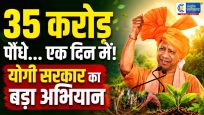 यूपी में आज 35 करोड़ पौधरोपण का महाअभियानCM योगी गोरखपुर से करेंगे शुभारंभ,'एक पेड़ मां के नाम' अभियान के तहत