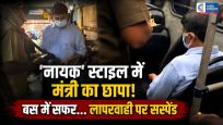 'नायक' स्टाइल में एक्शन!परिवहन मंत्री ने मास्क लगाकर बसों में किया सफर, लापरवाही पर ड्राइवर-कंडक्टर सस्पेंड