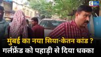 सिया-केतन जैसा वारदात!डिलीवरी बॉय ने नाबालिग गर्लफ्रेंड को पहाड़ी से दिया धक्का, 24 घंटे में गिरफ्तार