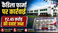 महाराष्ट्र FDA का बड़ा एक्शन:कैडिला फार्मा की दवाओं की बिक्री पर रोक, ₹2.45 करोड़ का स्टॉक जब्त