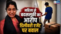 बेंगलुरु में महिला से बदसलूकी का आरोपडिलीवरी एजेंट जबरन घर में घुसा, अश्लील हरकत का आरोप