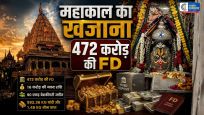 पहली बार सामने आई महाकाल मंदिर की कुल संपत्ति472 करोड़ की FD और 90 एकड़ बेशकीमती जमीन का खुलासा