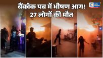बैंकॉकके पब में भीषण आग से 27 लोगों की मौत, रेस्टरूम में मिले कई शव,आधी रात को लगी आग से मची अफरा-तफरी