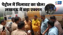 'ऑपरेशन एथेनॉल शील्ड'लखनऊ में पेट्रोल-डीजल मिलावट गैंग का भंडाफोड़,टैंकर से ईंधन चोरी कर साल्वेंट मिलाकर बेचते थे आरोपी
