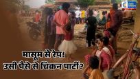 मासूम से दुष्कर्मपंचायत ने लगाया ₹1 लाख जुर्माना,उसी रकम से चिकन-दारू पार्टी करने का आरोप