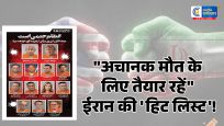 ईरानी अखबार की 'हिट लिस्ट'में ट्रंप-मैक्रों समेत 13 नेताओं के नाम, 'अचानक मौत' की चेतावनी से बढ़ा तनाव