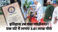 गांधीनगरमें एक घंटे में लगाए गए 3.61 लाख पौधे, बना गिनीज वर्ल्ड रिकॉर्ड,मियावाकी पद्धति से हुआ रिकॉर्ड पौधारोपण