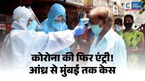 देश में फिर बढ़ा कोरोना का खतरा:आंध्र प्रदेश के बाद मुंबई में भी नया मामला,जानें बचाव के जरूरी उपाय