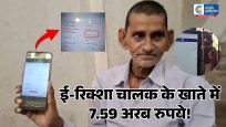 ₹1,100 पेंशननिकालने पहुंचे बुजुर्ग के खाते में दिखे 7.59 अरब रुपये, बैंक भी रह गया हैरान