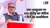 20-30 करोड़ के ऑफर वाले आरोपपर घिरे उमर अब्दुल्ला, BJP का लीगल नोटिस; 100 करोड़ के मानहानि केस की चेतावनी