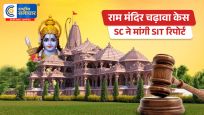 राम मंदिर चढ़ावा मामला सुप्रीम कोर्ट पहुंचा:SIT से मांगी गई जांच रिपोर्ट,श्रीराम जन्मभूमि तीर्थ क्षेत्र ट्रस्ट को नोटिस जारी किया