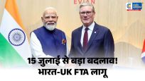India-UK FTA15 जुलाई से लागू होगा भारत-ब्रिटेन मुक्त व्यापार समझौता, किसानों से लेकर MSME तक को मिलेगा बड़ा फायदा