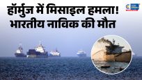 हॉर्मुजमें UAE के तेल टैंकरों पर मिसाइल हमला, भारतीय नाविक की मौत,क्षेत्रीय तनाव बढ़ा