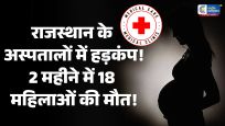 राजस्थान में सिजेरियन डिलीवरीके बाद 18 महिलाओं की मौत, सरकार ने दिए उच्च स्तरीय जांच के आदेश